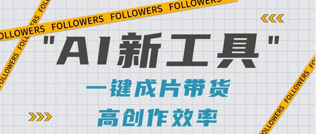 抖音推出AI新工具，2分钟一个作品，可批量操作，快速矩阵起号！【视频教程】-百货大全