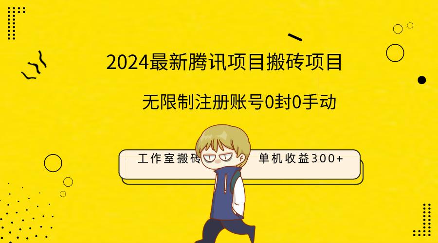 (9566期)最新工作室搬砖项目，单机日入300+！无限制注册账号！0封！0手动！-百货大全