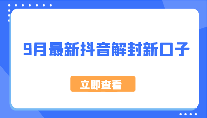 9月最新抖音解封新口子，方法嘎嘎新，刚刚测试成功！-百货大全