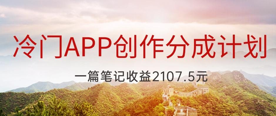 冷门APP创作分成计划，最新风口，做第一批吃螃蟹的人，一篇笔记收益2107.5元-百货大全