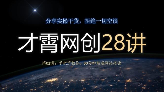 才霄网创28讲第02讲：手把手教你，30分钟精通网站搭建-百货大全