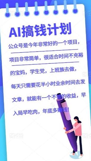 AI搞钱计划，公众号暴力掘金，全自动提现平台，轻松日入500-百货大全