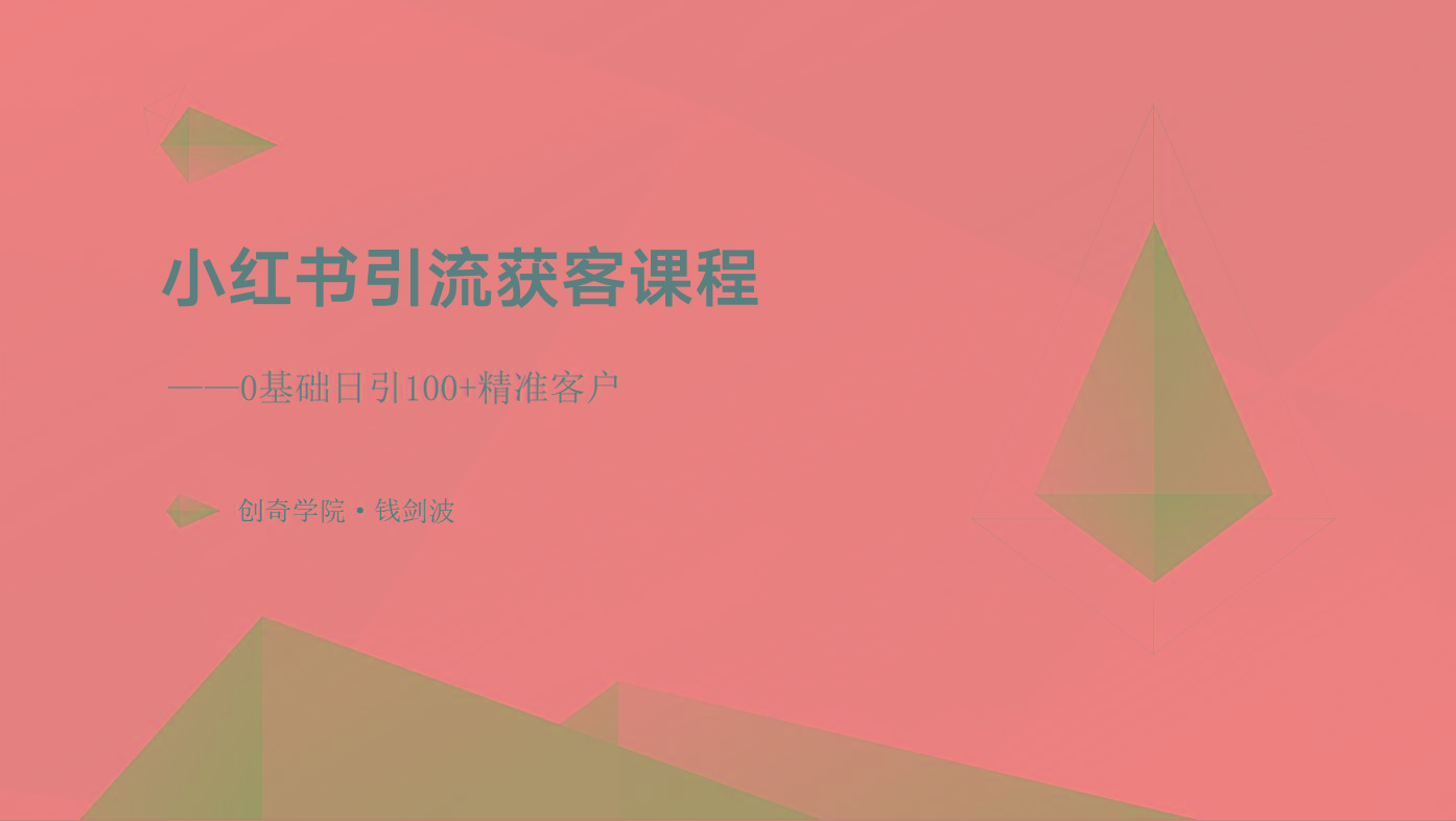小红书引流获客课程：0基础日引100+精准客户-百货大全