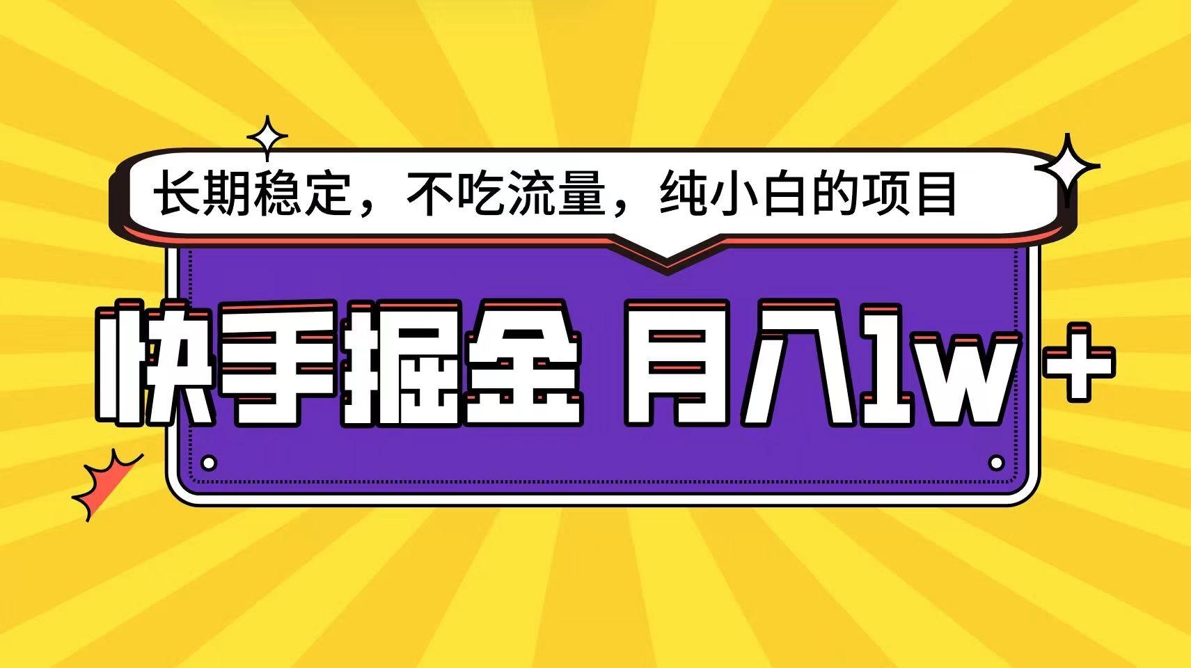 快手超容易变现思路，小白在家也能轻松月入1w+-百货大全