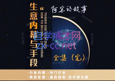 阿宋的故事·生意内幕与手段-百货大全