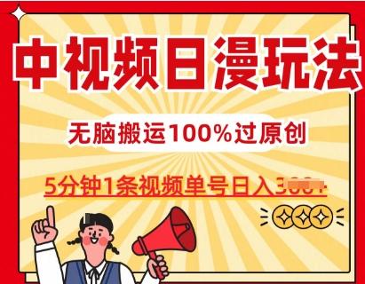 中视频日漫玩法，条条爆款5分钟1条，100%过原创，单号日入3张【揭秘】-百货大全