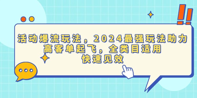 活动爆流玩法，2024最强玩法助力，高客单起飞，全类目适用，快速见效-百货大全
