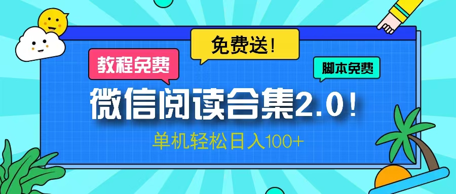微信阅读2.0！项目免费送，单机日入100+-百货大全