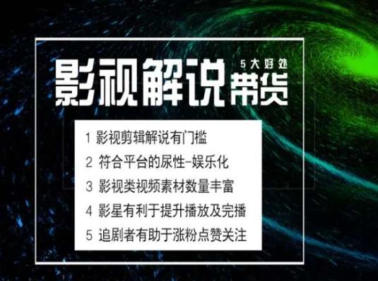 电影解说剪辑实操带货全新蓝海市场，电影解说实操课程-百货大全