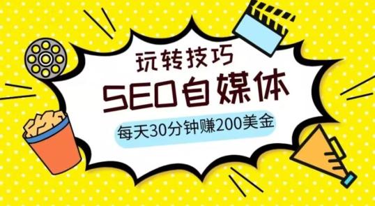 三大国际自媒体网站玩转技巧，每天工作半小时，赚取200美金（网址+教程）【揭秘】-百货大全
