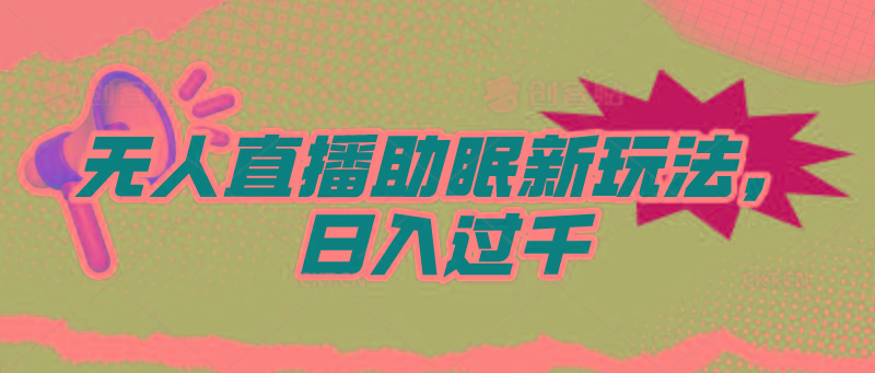 (9932期)无人直播助眠新玩法，24小时挂机，日入1000+-百货大全