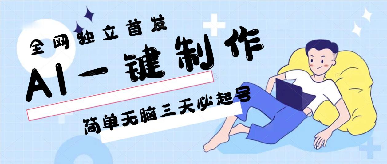 AI一键制作，简单无脑三天必起号，月入3w+，保姆级教程-百货大全