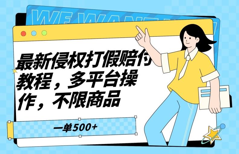 最新侵权打假赔付项目玩法，全平台可用，不限商品，一单收益至少500+-百货大全