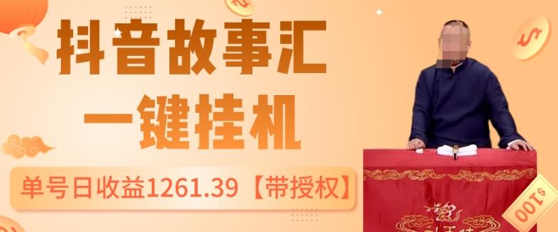 抖音故事汇、一键挂机单号日收益1261.39【带授权】-百货大全
