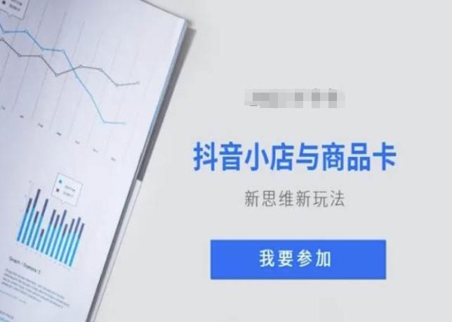 抖音小店与商品卡新思维视频教学新玩法-百货大全