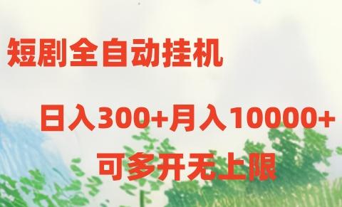 短剧打榜获取收益，全自动挂机，一个号18块日入300+-百货大全