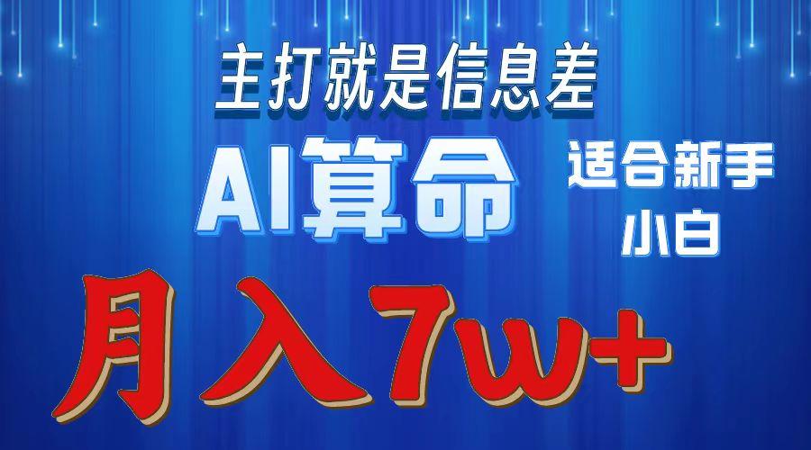 2024年蓝海项目AI算命，适合新手，月入7w-百货大全