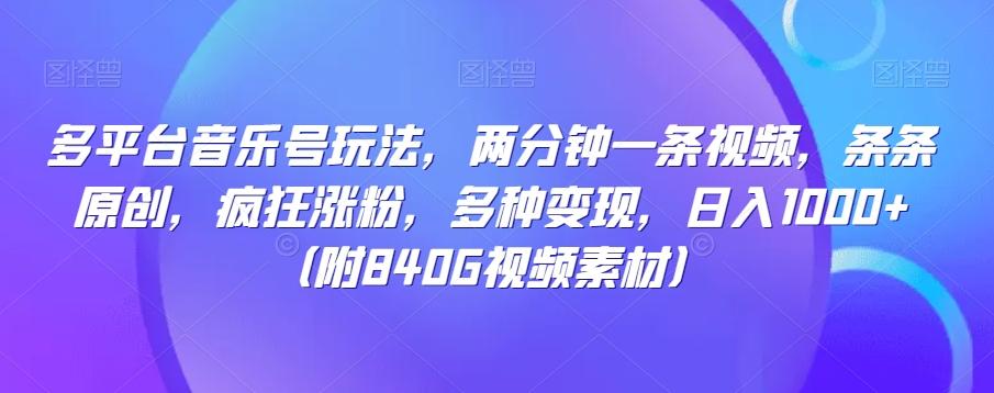 多平台音乐号玩法，两分钟一条视频，条条原创，疯狂涨粉，多种变现，日入1000+-百货大全