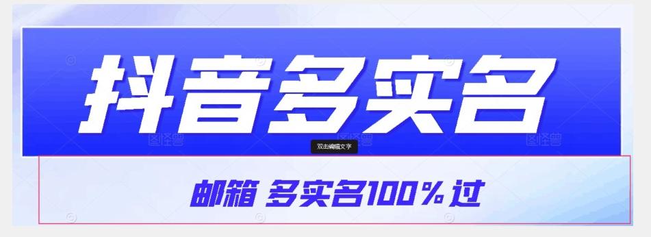 【原创首发】抖音邮箱多实名100%过，抖音多实名的方法，自测【揭秘】-百货大全