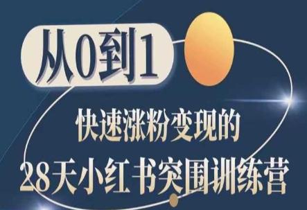 28天小红书突围训练营，从0到1快速涨粉变现-百货大全