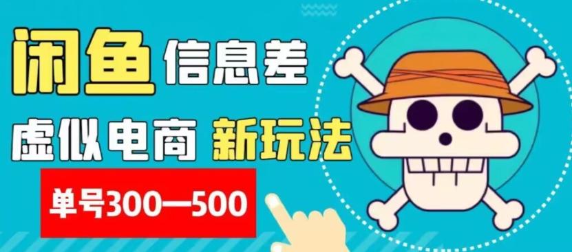 外面收费900多的闲鱼掘金新玩法之拼多多砍价项目，小白无脑操作，单号单日赚300-500+-百货大全
