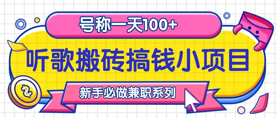 听歌搬砖搞钱小项目，号称一天100+新手必做系列-百货大全