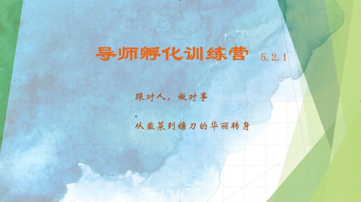 导师孵化训练营5.2.1，带你提升认知转变思维，实现从韭菜到镰刀的华丽转身-百货大全