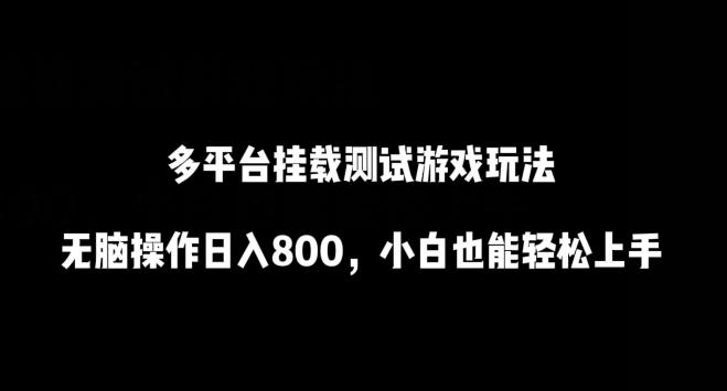 多平台挂载测试游戏玩法，无脑操作日入800，小白也能轻松上手【揭秘】-百货大全