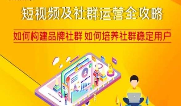 短视频及社群运营全攻略，如何构建品牌社群如何培养社群稳定用户-百货大全