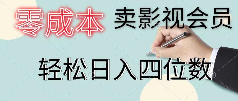 零成本卖影视会员，一天卖出上百单，轻松日入四位数-百货大全