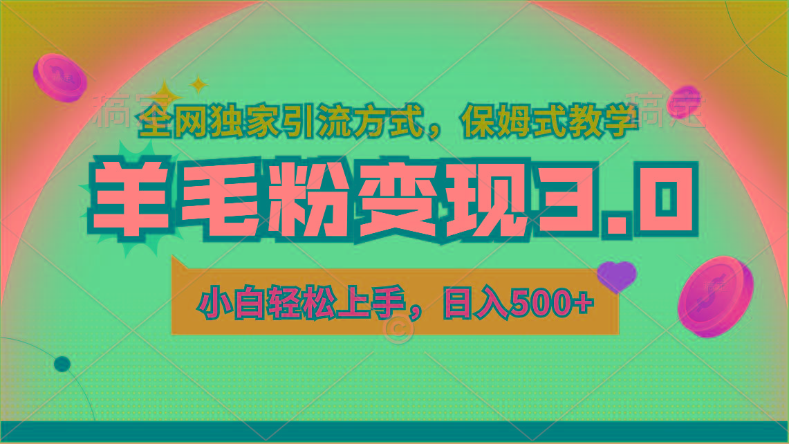 羊毛粉变现3.0 全网独家引流方式，小白轻松上手，日入500+-百货大全