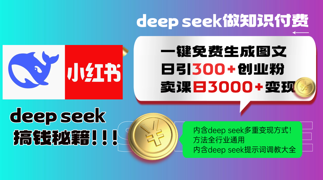 Deep seek 一键免费生成小红书图文日引300+创业粉，日变现3000+教程！...-百货大全