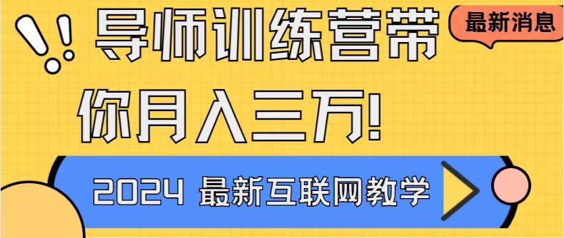 导师训练营4.0互联网最牛逼的项目没有之一，新手小白必学 月入3万+轻轻松松-百货大全