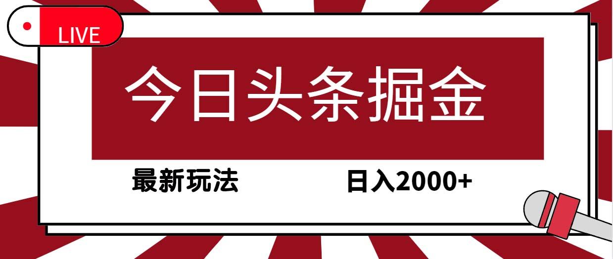 (9832期)今日头条掘金，30秒一篇文章，最新玩法，日入2000+-百货大全
