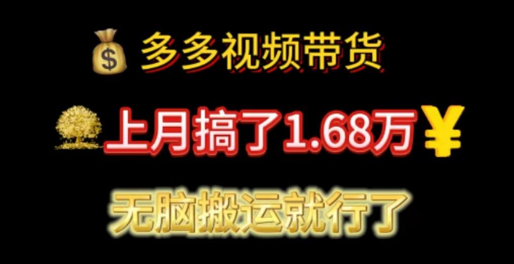 多多视频带货：上月搞了1.68万，无脑搬运就行了-百货大全
