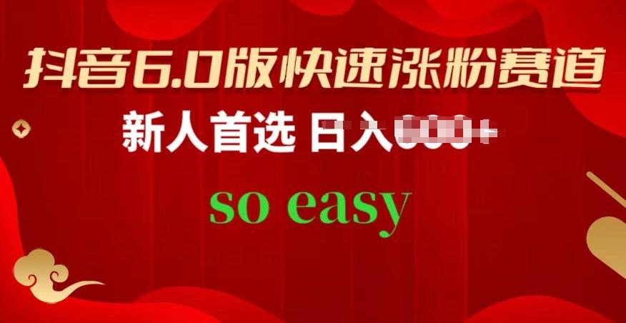 抖音6.0版快速涨粉赛道，新人首选，跟着我的操作步骤，相信你也可以【揭秘】-百货大全