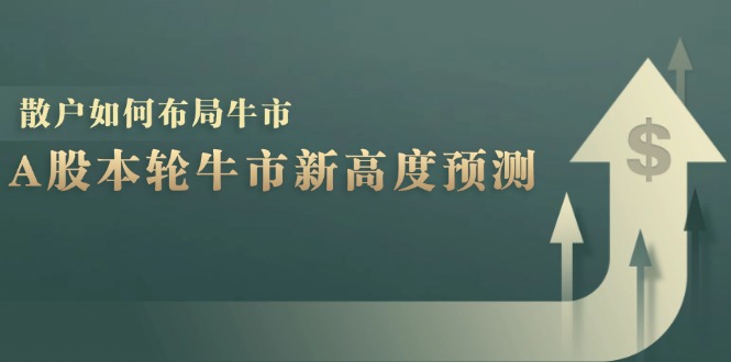 A股本轮牛市新高度预测：数据统计揭示最高点位，散户如何布局牛市？-百货大全