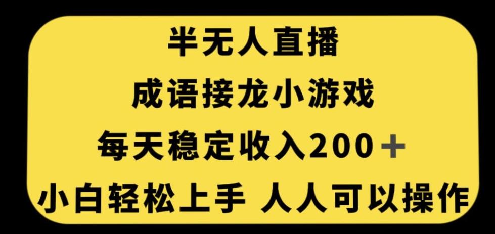 无人直播成语接龙小游戏，每天稳定收入200+，小白轻松上手人人可操作-百货大全