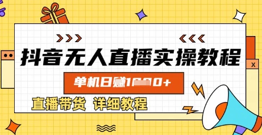 抖音无人直播实操教程，单机日入数张，直播带货详细教程-百货大全