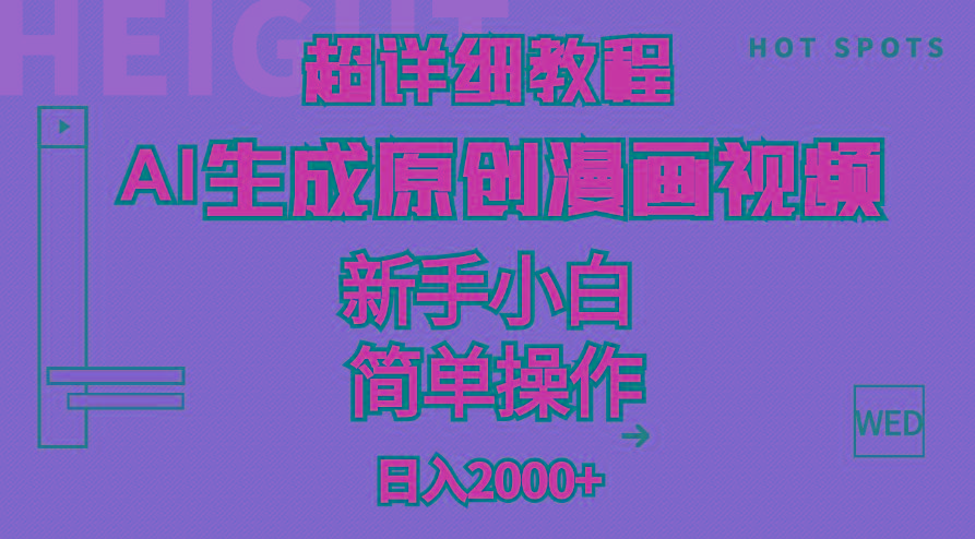超详细教程：AI生成爆款原创漫画视频，小白可做，解放双手，轻松日赚2000+-百货大全