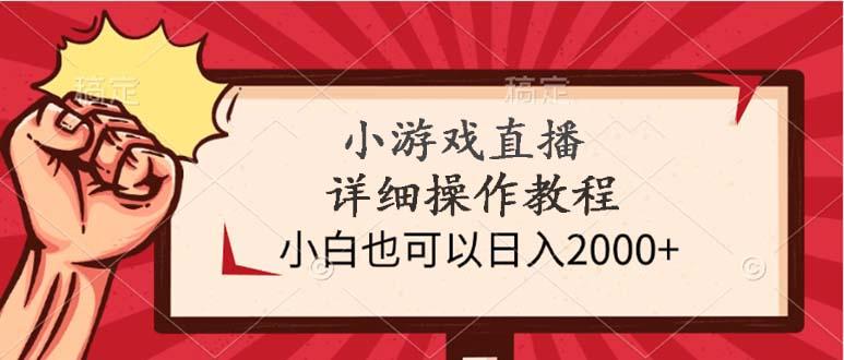 (9640期)小游戏直播详细操作教程，小白也可以日入2000+-百货大全