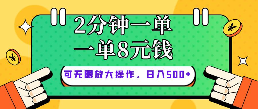 仅靠简单复制粘贴，两分钟8块钱，可以无限做，执行就有钱赚-百货大全