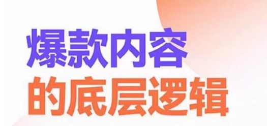 爆款内容的底层逻辑，​揽获精准客户，高粘性、高复购、高成交-百货大全