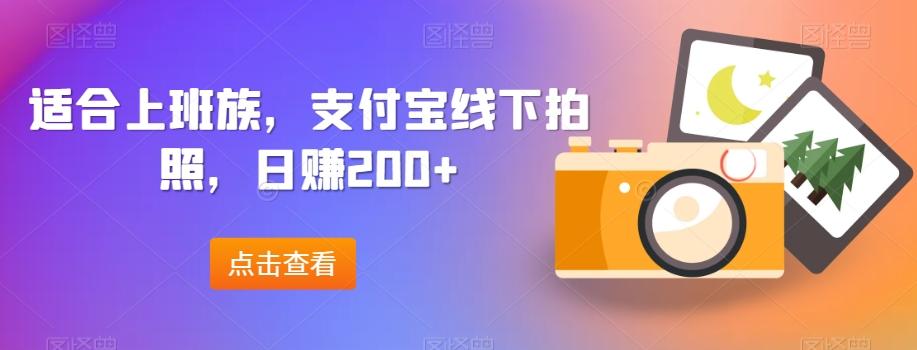 适合上班族，支付宝线下拍照，日赚200+-百货大全