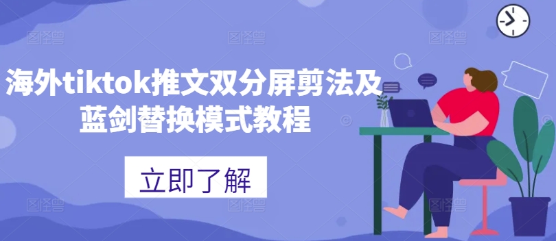 海外tiktok推文双分屏剪法及蓝剑替换模式教程-百货大全