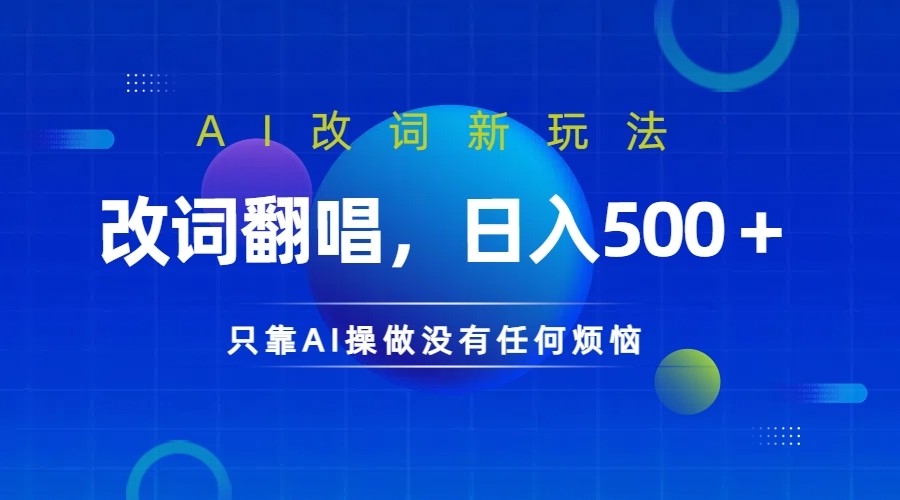 仅靠AI拆解改词翻唱！就能日入500＋ 火爆的AI翻唱改词玩法来了-百货大全