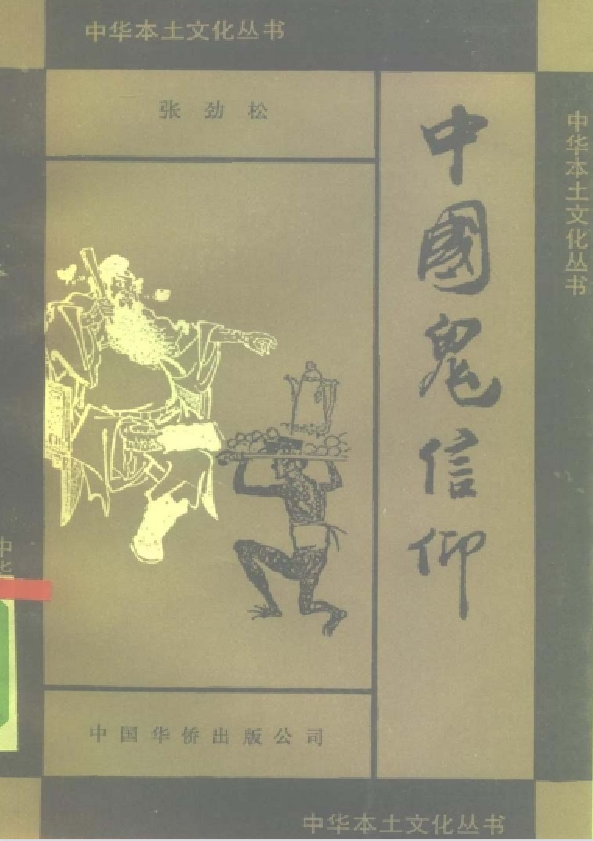 中国鬼信仰pdf-百货大全