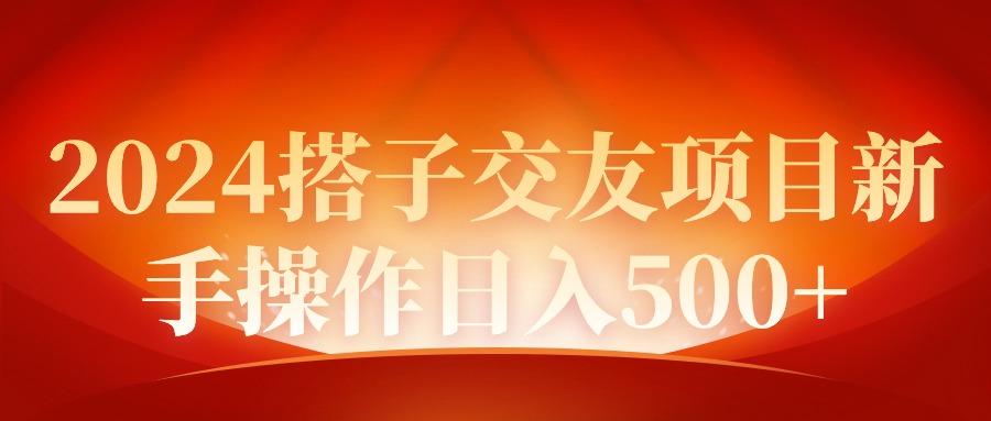(9345期)2024同城交友项目新手操作日入500+-百货大全