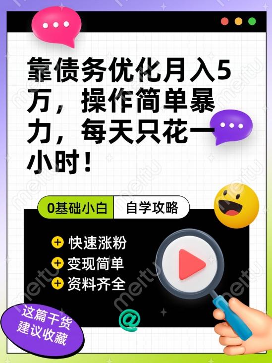 靠债务优化月入五万，每天只要花两个小时，多种方式轻松变现【揭秘】-百货大全