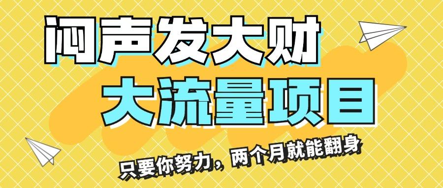 闷声发大财，大流量项目，月收益过3万，只要你努力，两个月就能翻身-百货大全